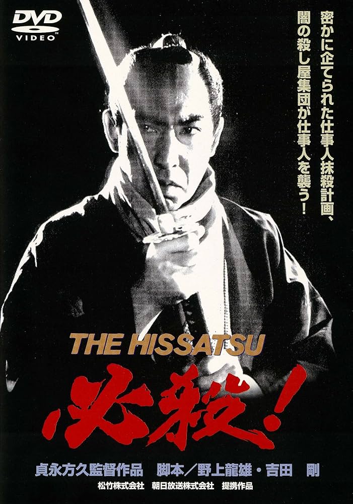 Amazon.co.jp: 必殺! THE HISSATSU [DVD] : 藤田まこと, 三田村